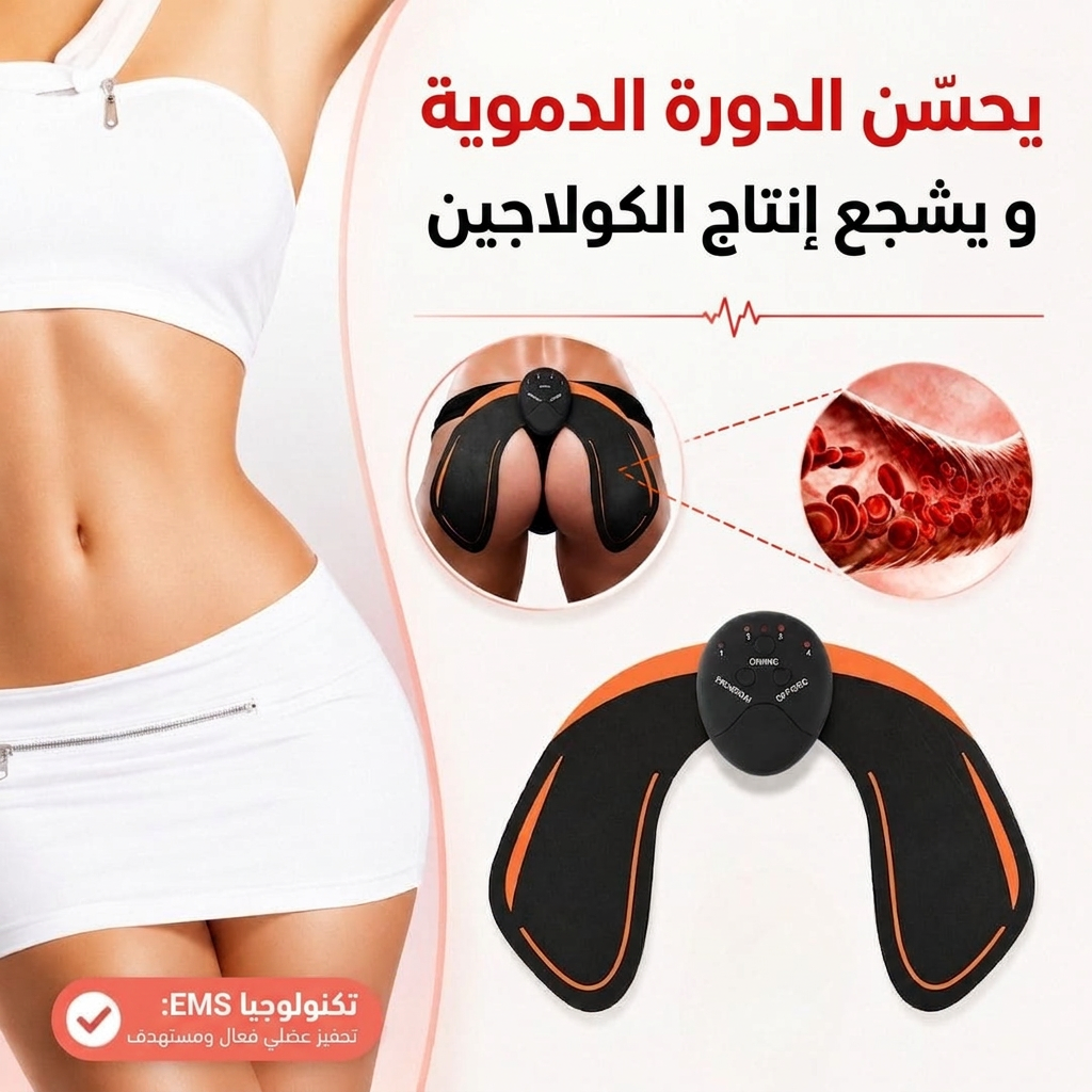 محفّز عضلات الأرداف – أرداف مشدودة ومكورّة بلا رياضة