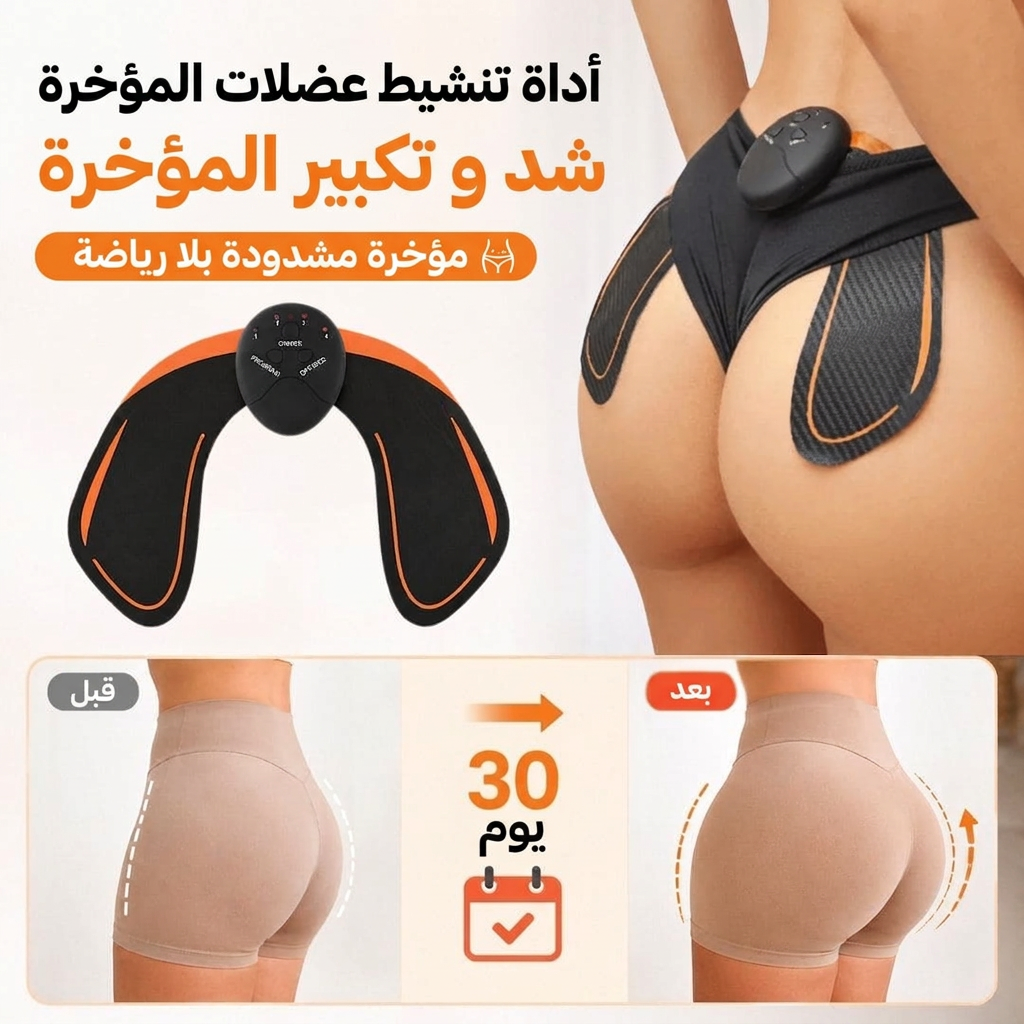 محفّز عضلات الأرداف – أرداف مشدودة ومكورّة بلا رياضة