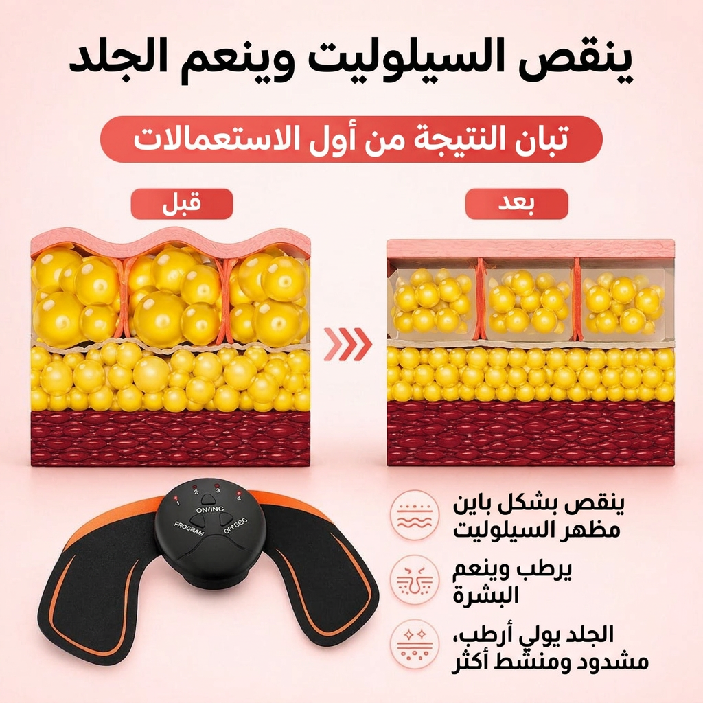 محفّز عضلات الأرداف – أرداف مشدودة ومكورّة بلا رياضة