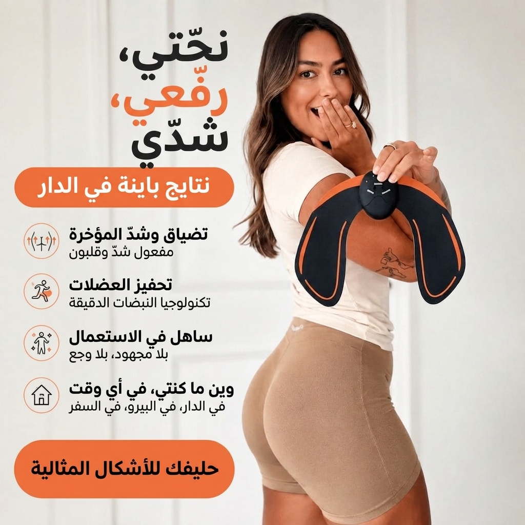محفّز عضلات الأرداف – أرداف مشدودة ومكورّة بلا رياضة